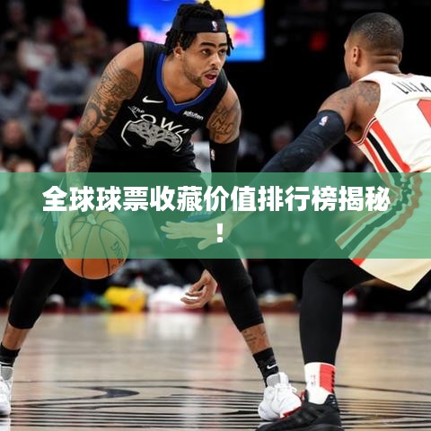 全球球票收藏价值排行榜揭秘！