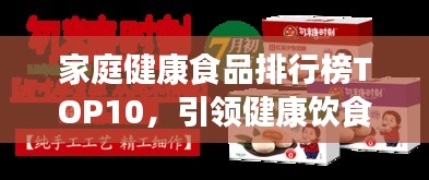 家庭健康食品排行榜TOP10，引领健康饮食潮流新风尚