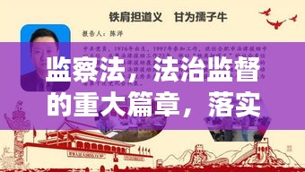 监察法，法治监督的重大篇章，落实法治的有力举措