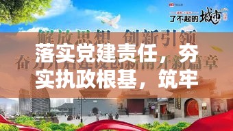 落实党建责任，夯实执政根基，筑牢党的战斗堡垒
