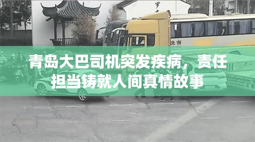 青岛大巴司机突发疾病，责任担当铸就人间真情故事