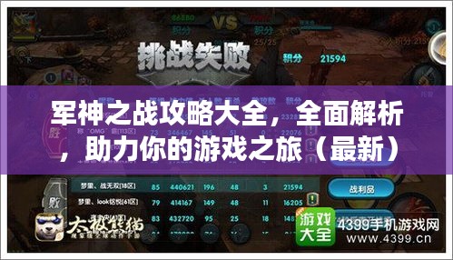 军神之战攻略大全，全面解析，助力你的游戏之旅（最新）