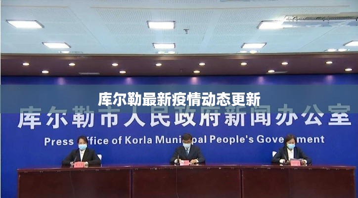 库尔勒最新疫情动态更新