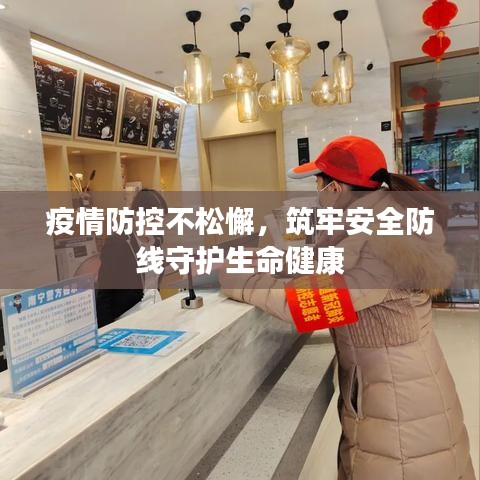疫情防控不松懈，筑牢安全防线守护生命健康