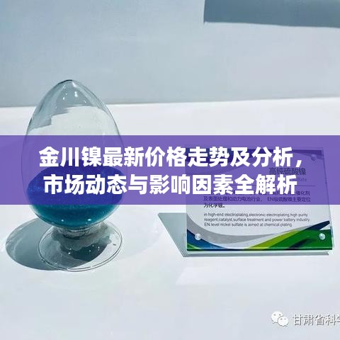 金川镍最新价格走势及分析，市场动态与影响因素全解析