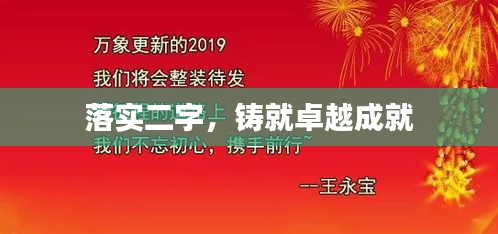 落实二字，铸就卓越成就