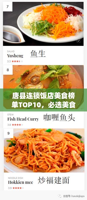 唐县连锁饭店美食榜单TOP10，必选美食之旅目的地