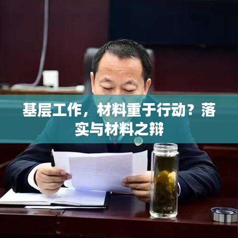 基层工作，材料重于行动？落实与材料之辩