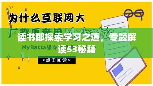 读书郎探索学习之道，专题解读53秘籍
