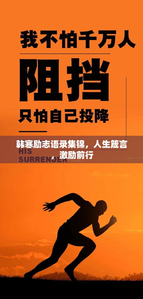 韩寒励志语录集锦，人生箴言，激励前行