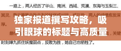 独家报道撰写攻略，吸引眼球的标题与高质量内容并存！