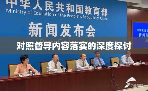 对照督导内容落实的深度探讨