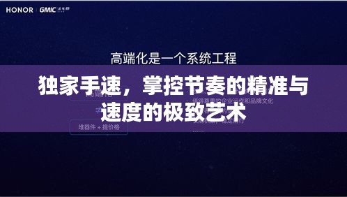独家手速，掌控节奏的精准与速度的极致艺术