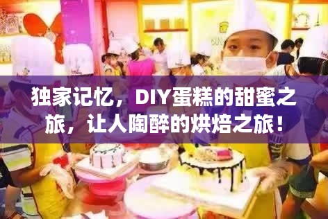 独家记忆，DIY蛋糕的甜蜜之旅，让人陶醉的烘焙之旅！