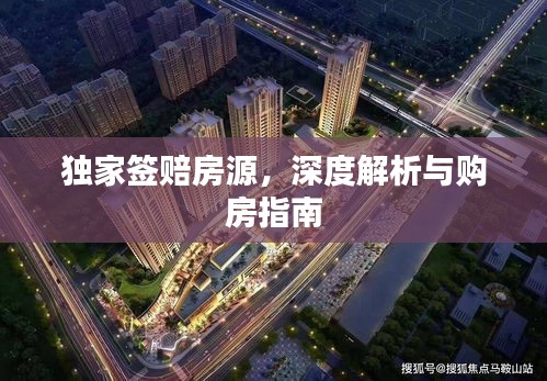 独家签赔房源，深度解析与购房指南