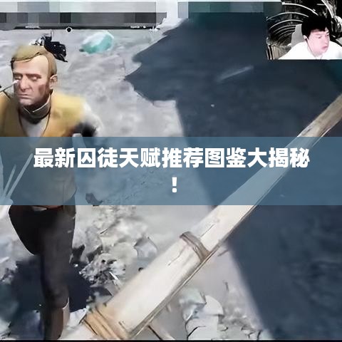 最新囚徒天赋推荐图鉴大揭秘！