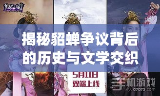 揭秘貂蝉争议背后的历史与文学交织之谜
