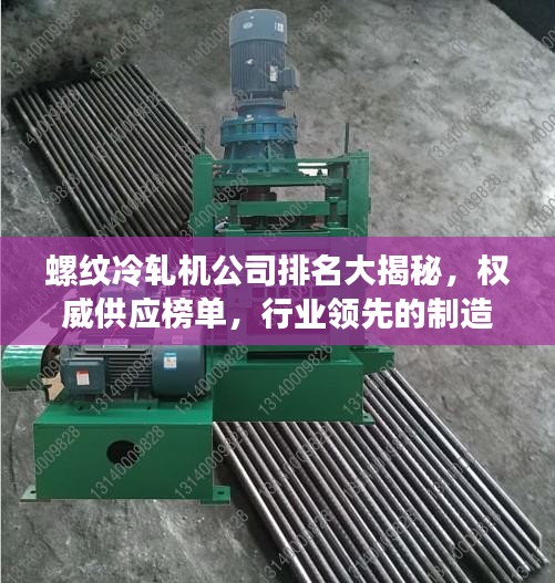 螺纹冷轧机公司排名大揭秘，权威供应榜单，行业领先的制造商一览！