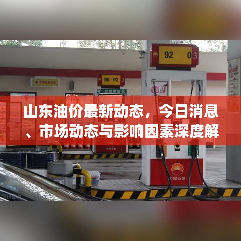 山东油价最新动态，今日消息、市场动态与影响因素深度解析