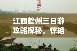 江西赣州三日游攻略探秘，惊艳你的旅行体验！