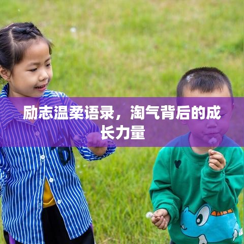 励志温柔语录，淘气背后的成长力量