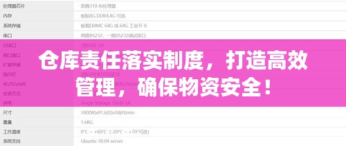 仓库责任落实制度，打造高效管理，确保物资安全！