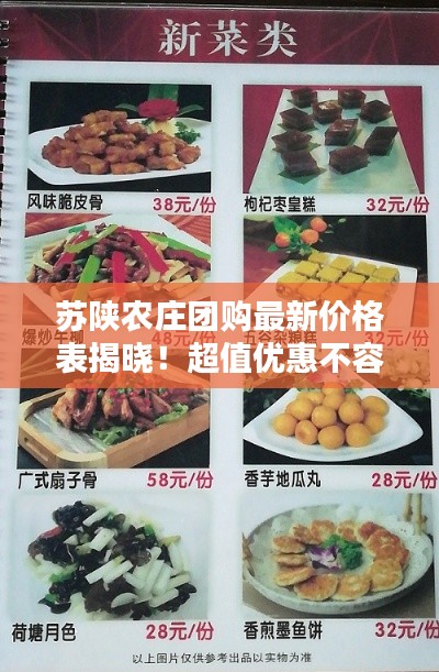 苏陕农庄团购最新价格表揭晓！超值优惠不容错过