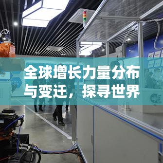 全球增长力量分布与变迁，探寻世界增速排名背后的秘密