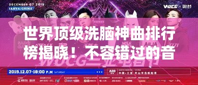 世界顶级洗脑神曲排行榜揭晓！不容错过的音乐盛宴！