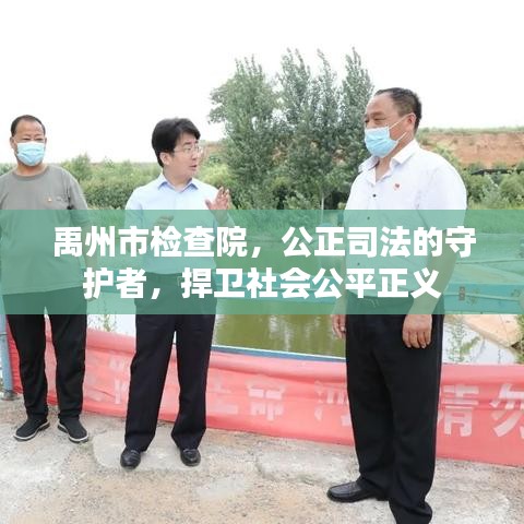 禹州市检查院，公正司法的守护者，捍卫社会公平正义