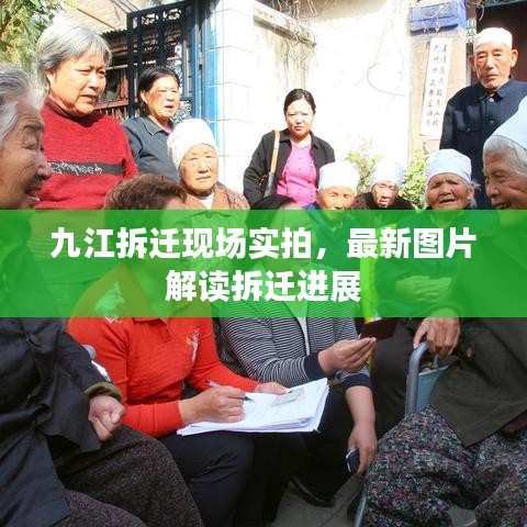 九江拆迁现场实拍，最新图片解读拆迁进展