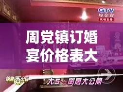 周党镇订婚宴价格表大揭秘，最新资讯一网打尽