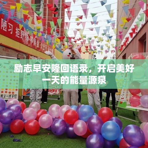 励志早安隆回语录，开启美好一天的能量源泉