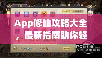 App修仙攻略大全，最新指南助你轻松修仙！