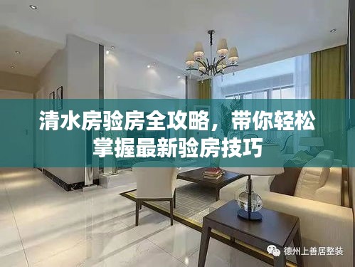 清水房验房全攻略，带你轻松掌握最新验房技巧