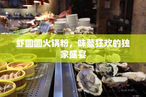 虾圆圆火锅粉，味蕾狂欢的独家盛宴