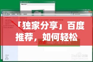 「独家分享」百度推荐，如何轻松设置屏保密码？