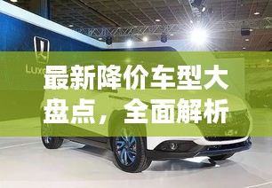 最新降价车型大盘点，全面解析今日车市降价消息