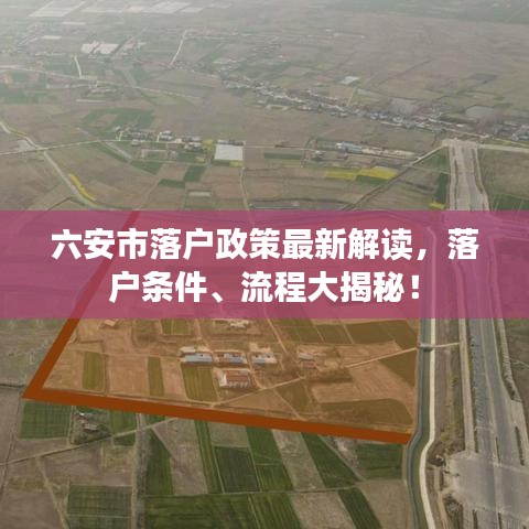 六安市落户政策最新解读，落户条件、流程大揭秘！