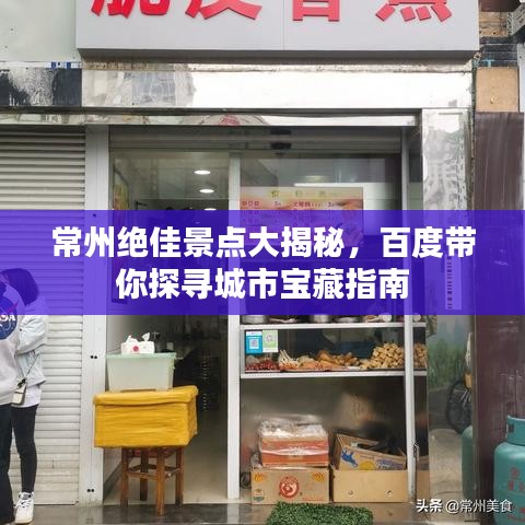 常州绝佳景点大揭秘，百度带你探寻城市宝藏指南