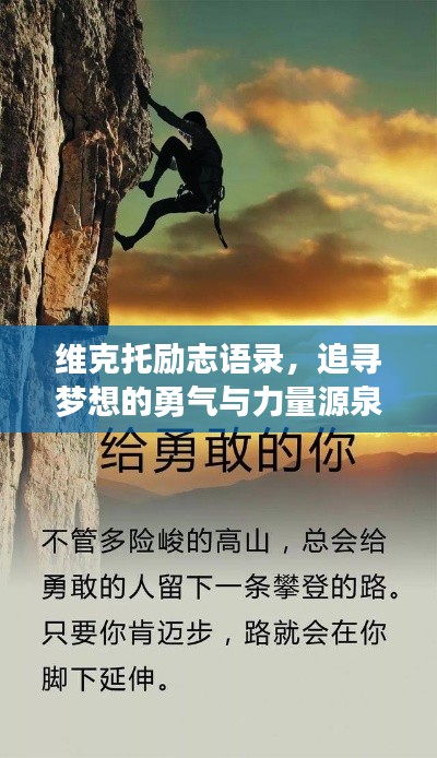 维克托励志语录，追寻梦想的勇气与力量源泉