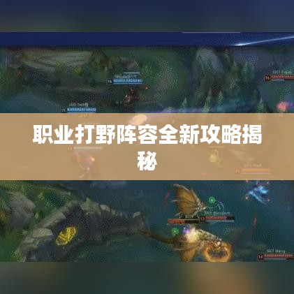 职业打野阵容全新攻略揭秘