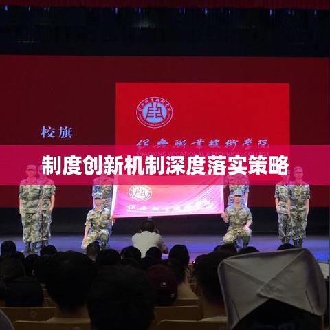 制度创新机制深度落实策略
