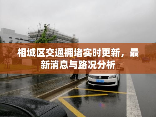 相城区交通拥堵实时更新，最新消息与路况分析