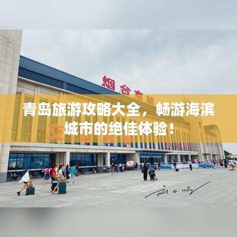 青岛旅游攻略大全，畅游海滨城市的绝佳体验！