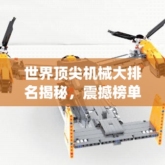 世界顶尖机械大排名揭秘，震撼榜单不容错过！
