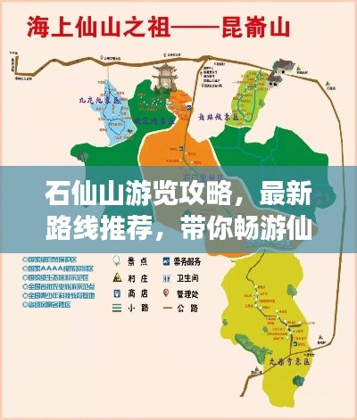 石仙山游览攻略，最新路线推荐，带你畅游仙境！