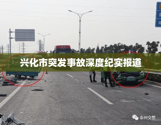 兴化市突发事故深度纪实报道