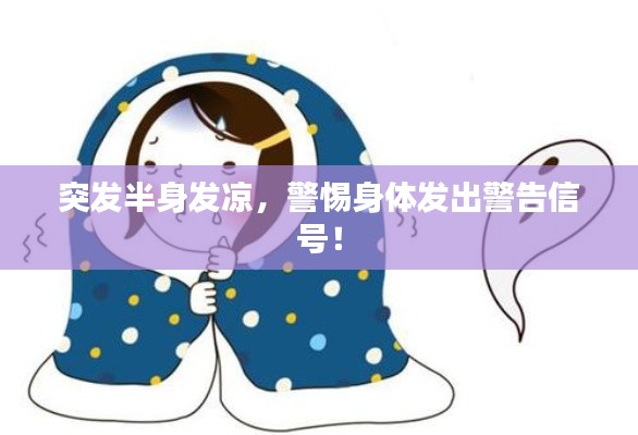 突发半身发凉，警惕身体发出警告信号！