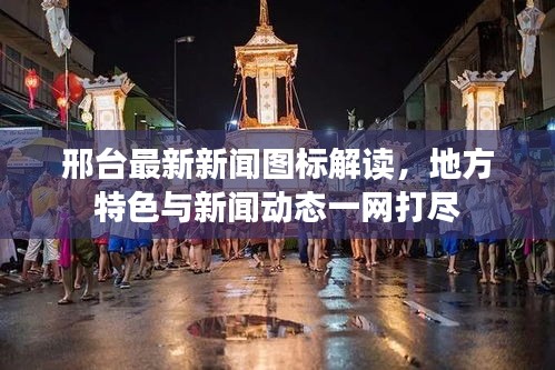 邢台最新新闻图标解读，地方特色与新闻动态一网打尽